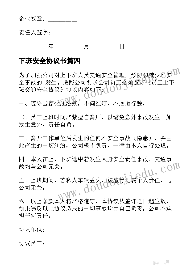 下班安全协议书 上下班交通安全协议书(优质5篇)