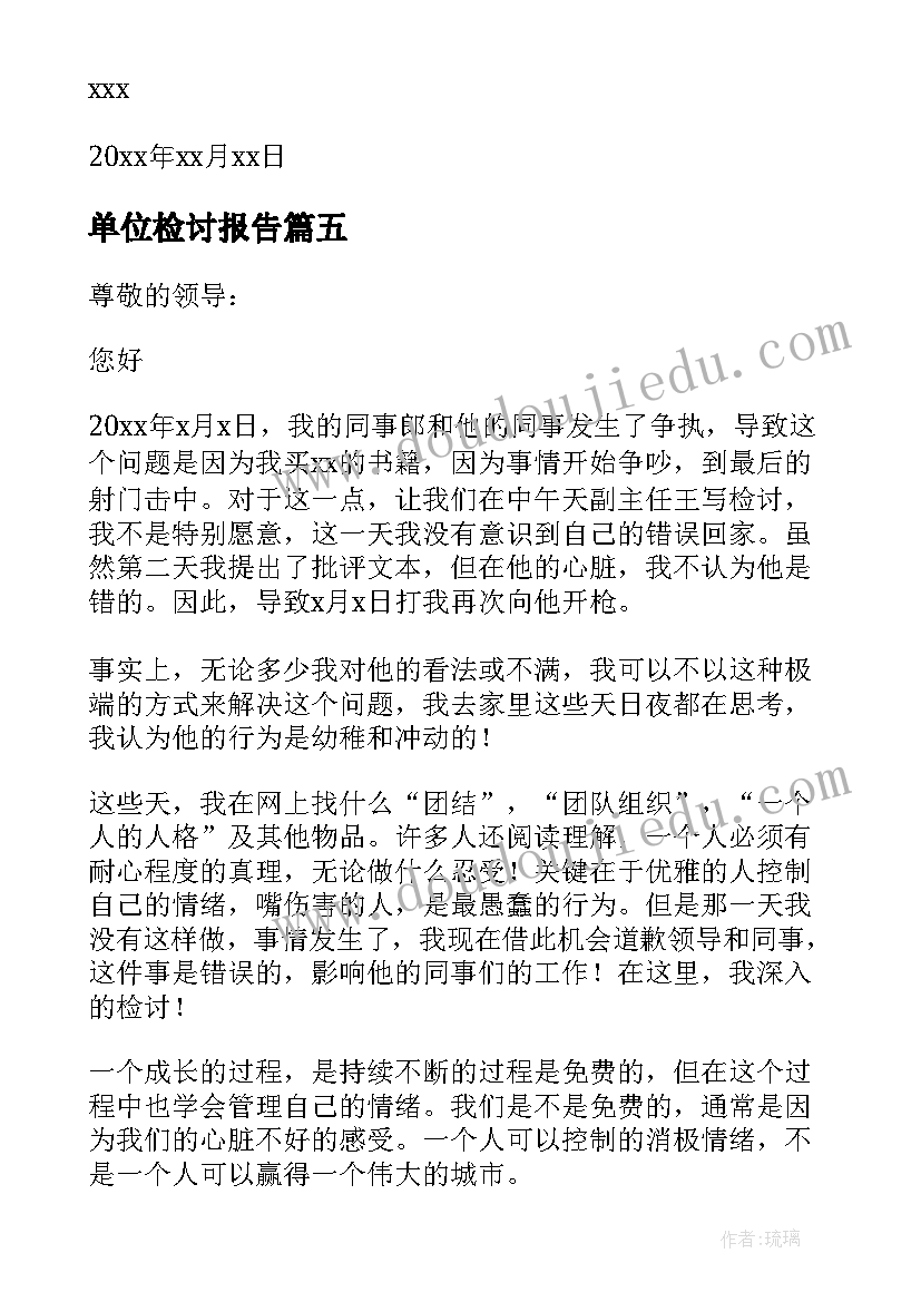 单位检讨报告(通用8篇)