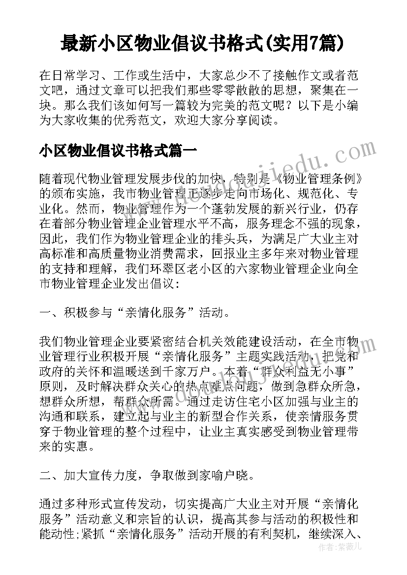 最新小区物业倡议书格式(实用7篇)