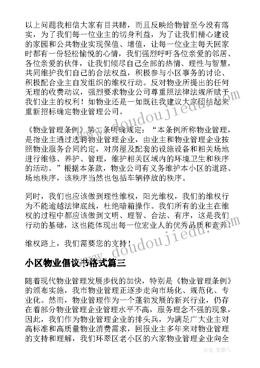 最新小区物业倡议书格式(实用7篇)