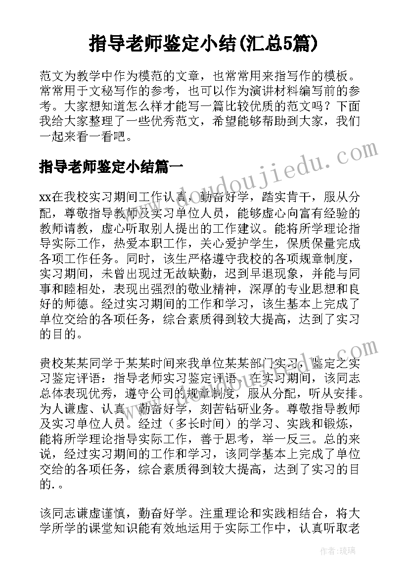 指导老师鉴定小结(汇总5篇)