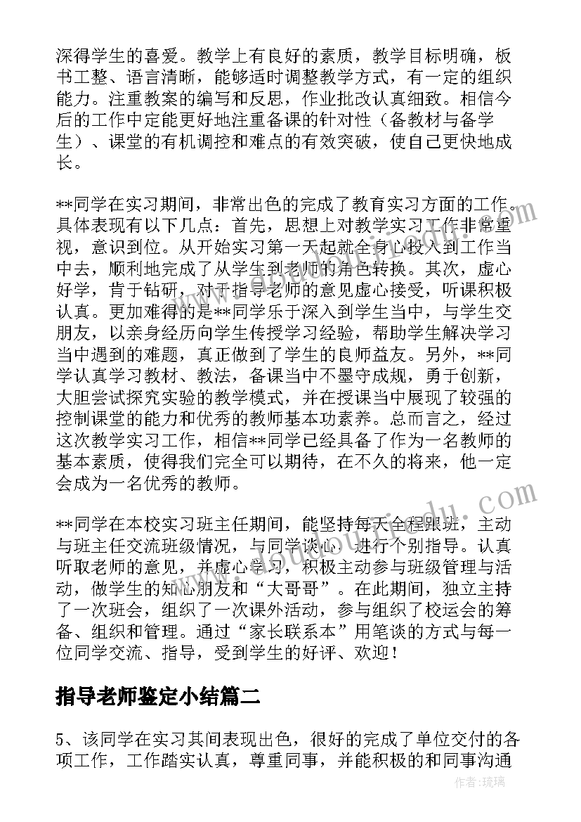 指导老师鉴定小结(汇总5篇)