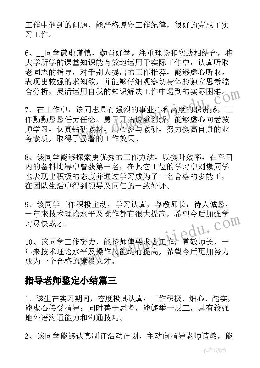 指导老师鉴定小结(汇总5篇)