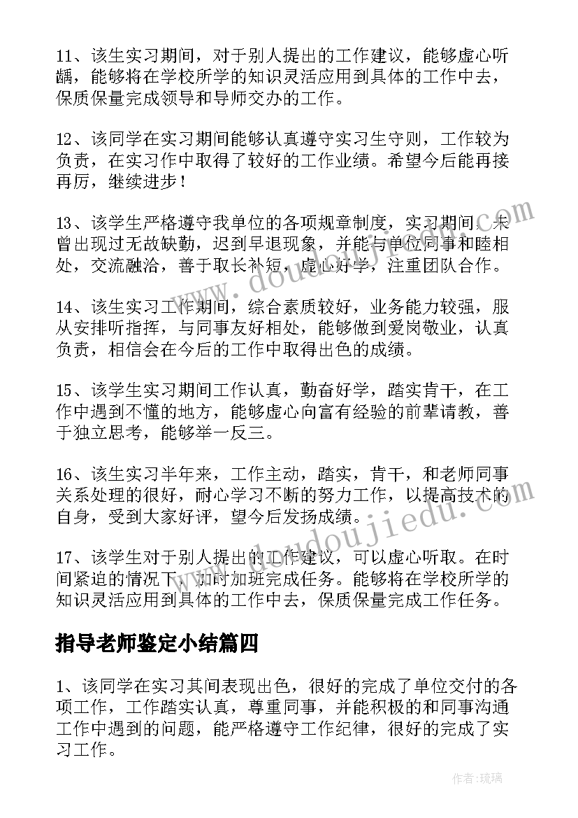 指导老师鉴定小结(汇总5篇)