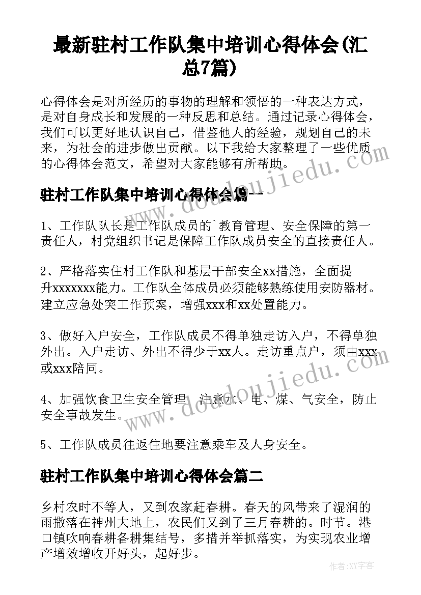 最新驻村工作队集中培训心得体会(汇总7篇)