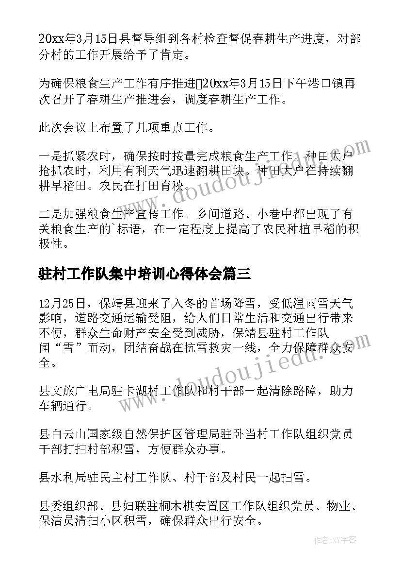 最新驻村工作队集中培训心得体会(汇总7篇)