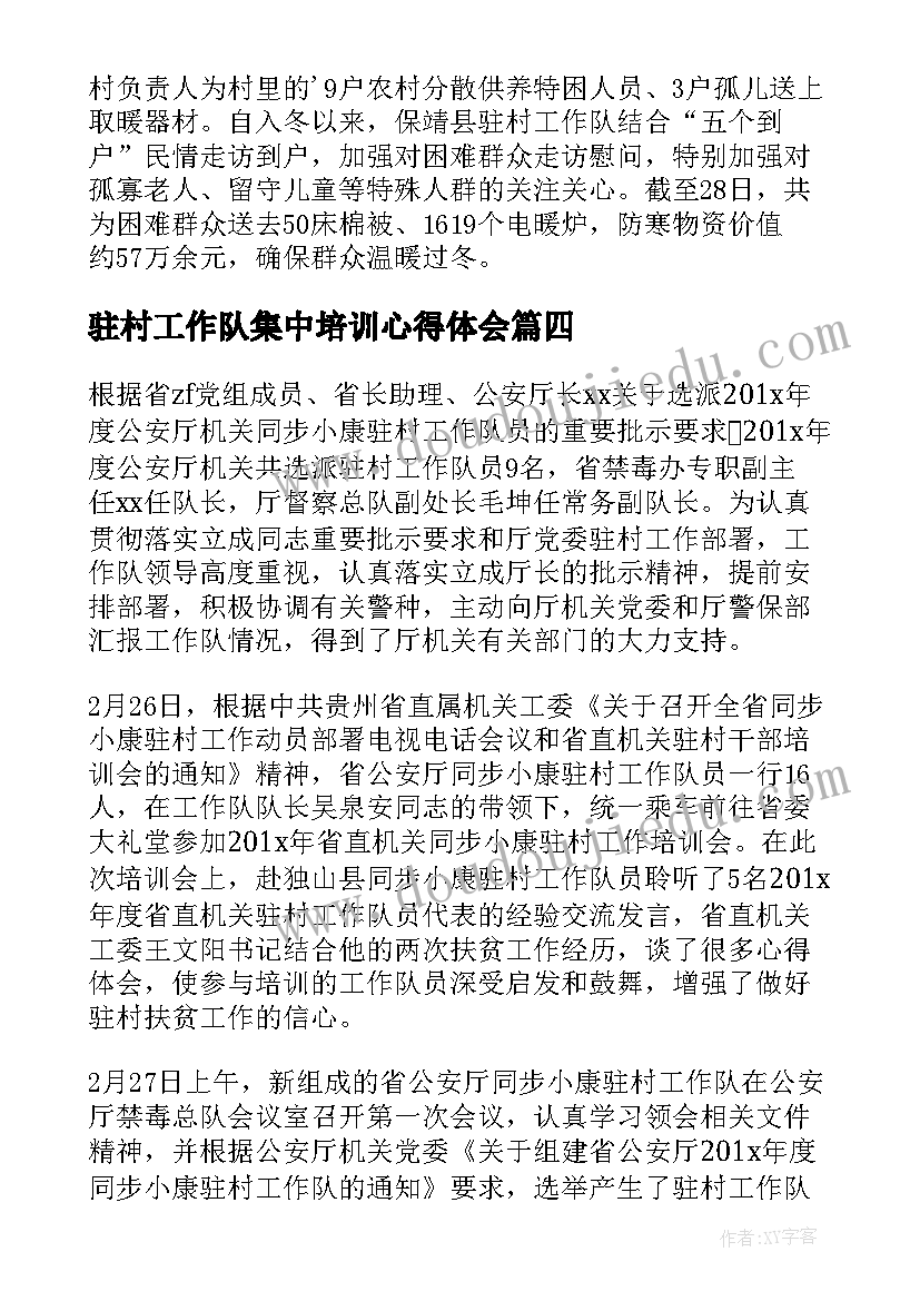 最新驻村工作队集中培训心得体会(汇总7篇)