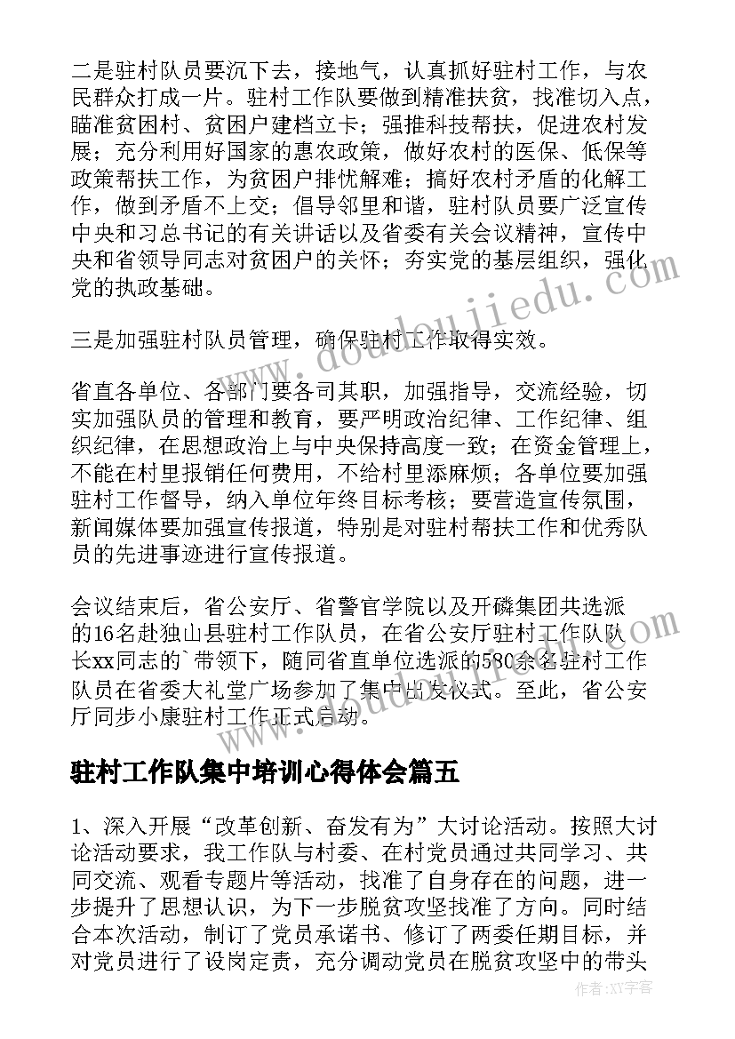 最新驻村工作队集中培训心得体会(汇总7篇)