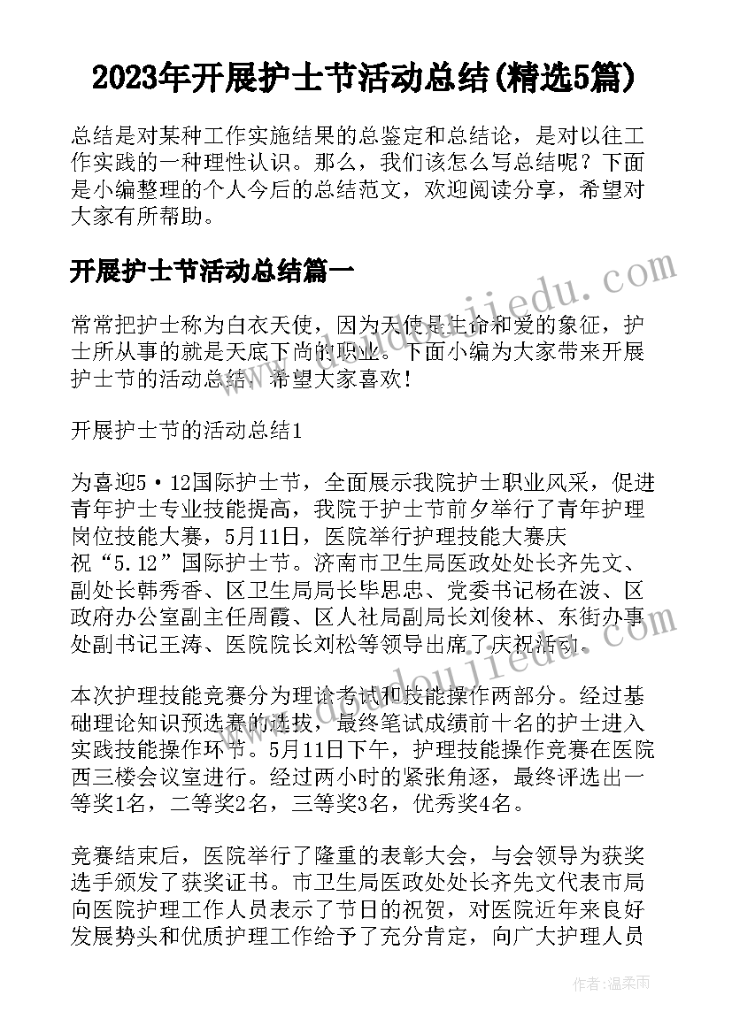 2023年开展护士节活动总结(精选5篇)