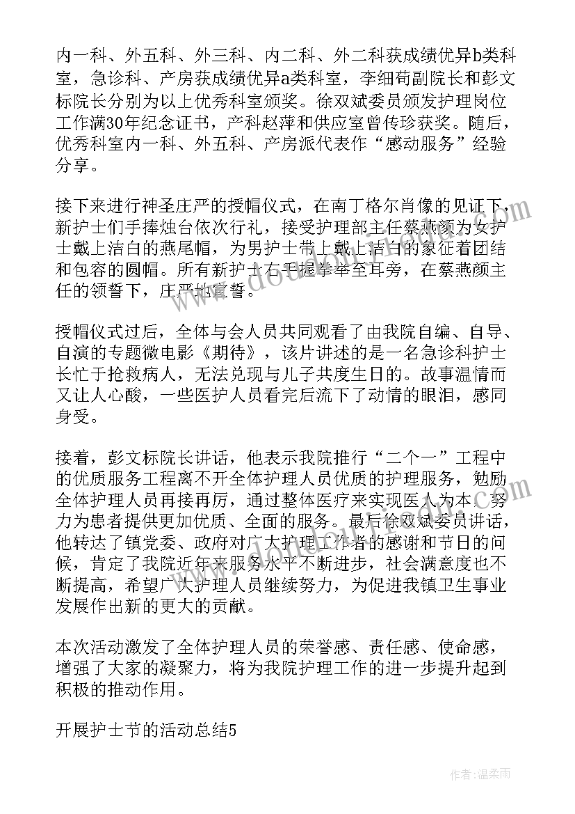 2023年开展护士节活动总结(精选5篇)