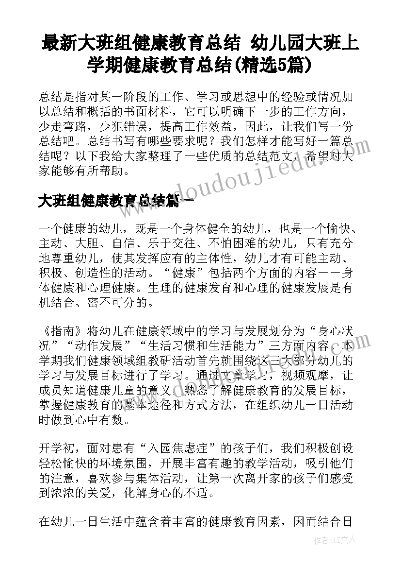 最新大班组健康教育总结 幼儿园大班上学期健康教育总结(精选5篇)