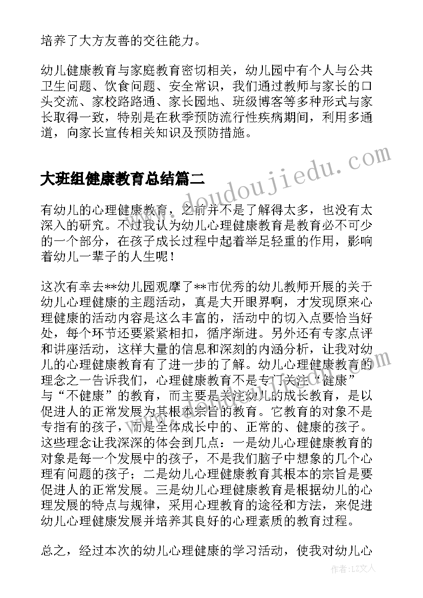 最新大班组健康教育总结 幼儿园大班上学期健康教育总结(精选5篇)