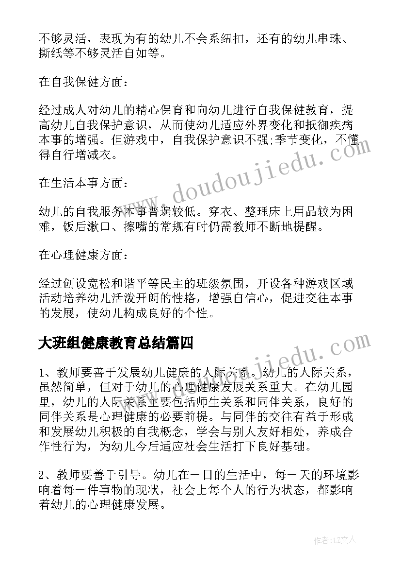 最新大班组健康教育总结 幼儿园大班上学期健康教育总结(精选5篇)