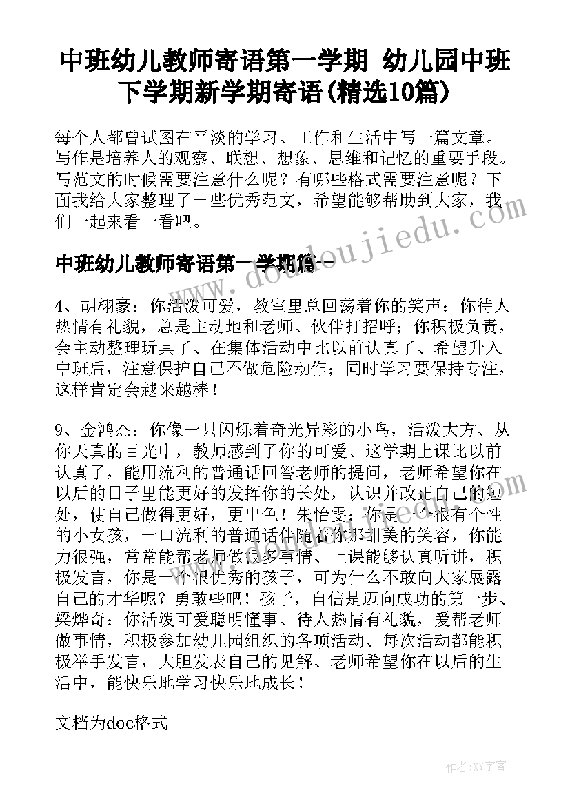 中班幼儿教师寄语第一学期 幼儿园中班下学期新学期寄语(精选10篇)