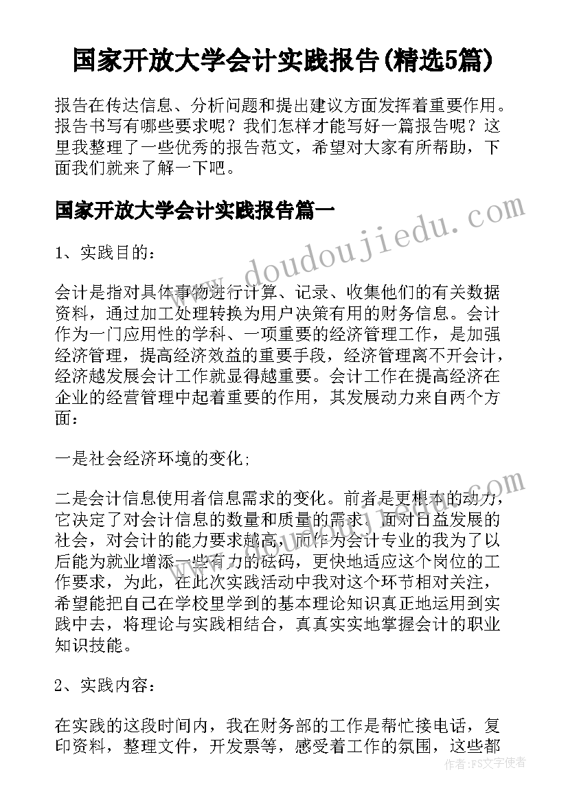 国家开放大学会计实践报告(精选5篇)