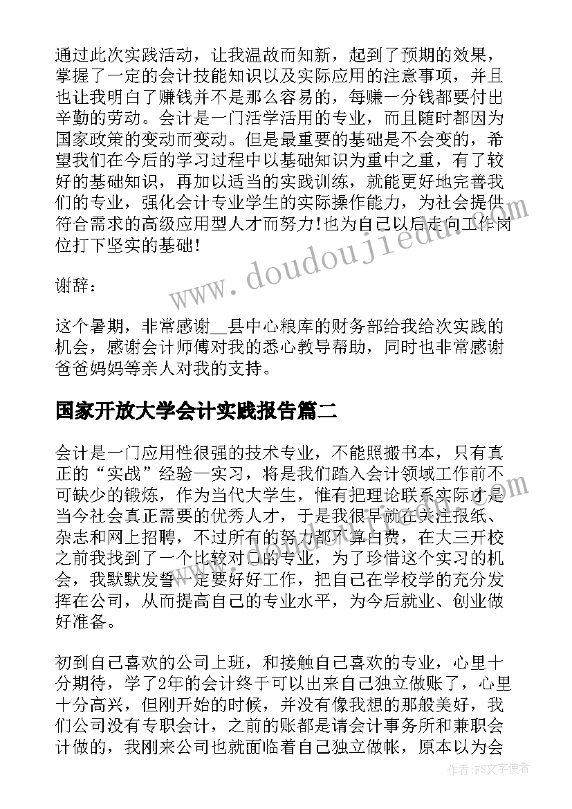 国家开放大学会计实践报告(精选5篇)