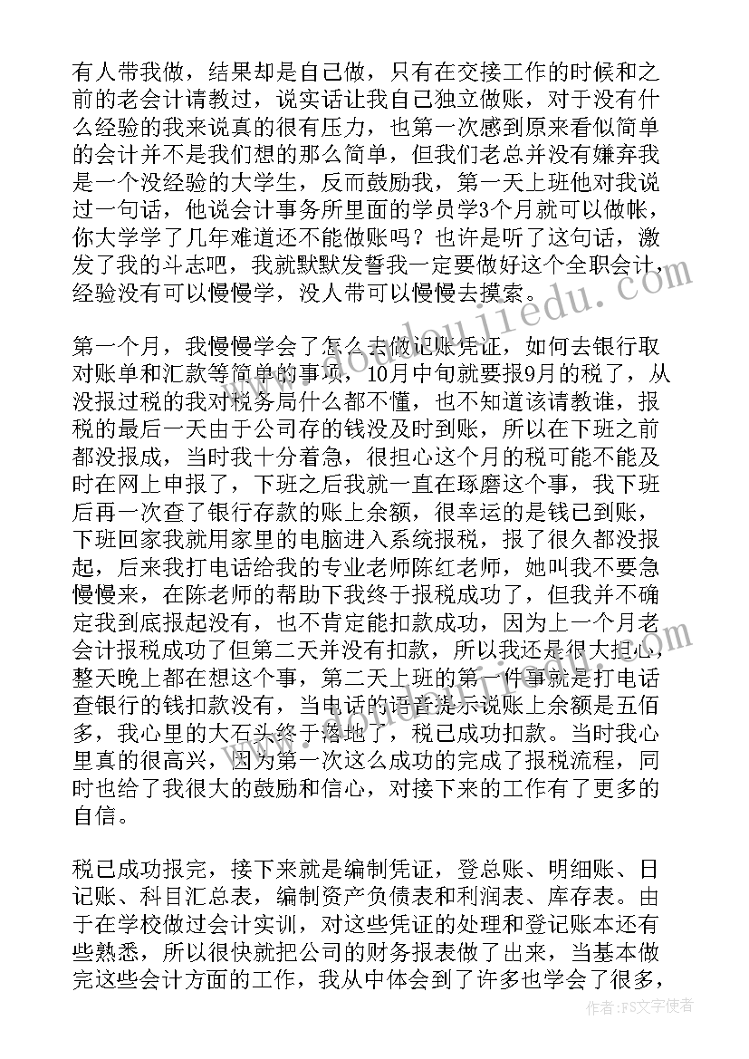 国家开放大学会计实践报告(精选5篇)