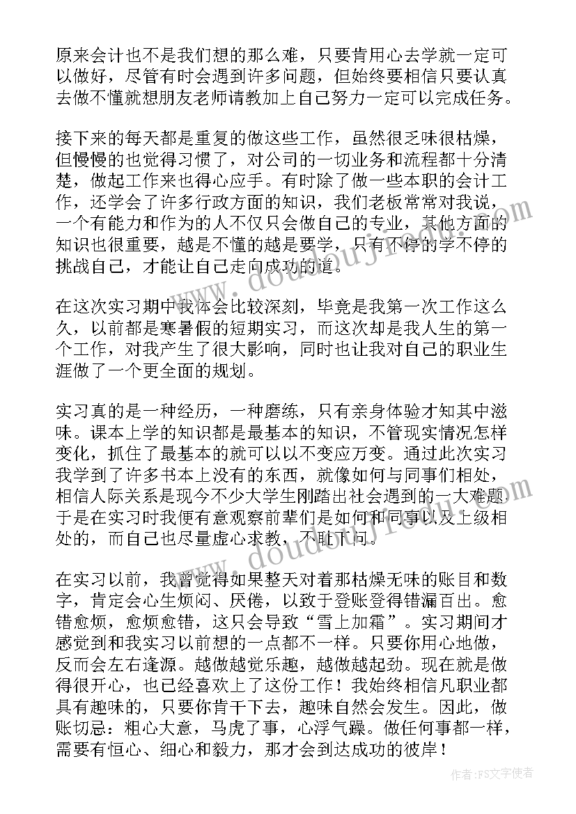 国家开放大学会计实践报告(精选5篇)