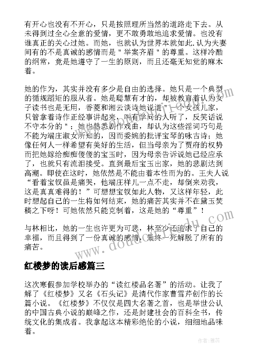 最新红楼梦的读后感(大全5篇)