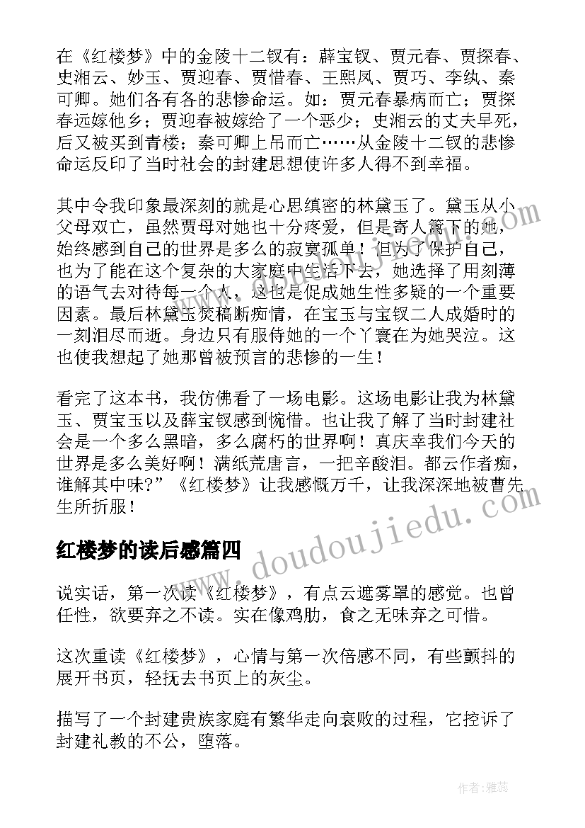 最新红楼梦的读后感(大全5篇)