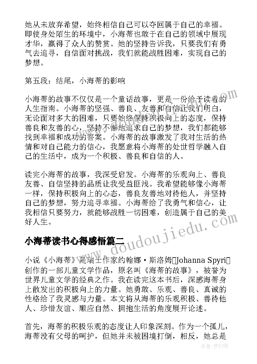 小海蒂读书心得感悟(精选7篇)