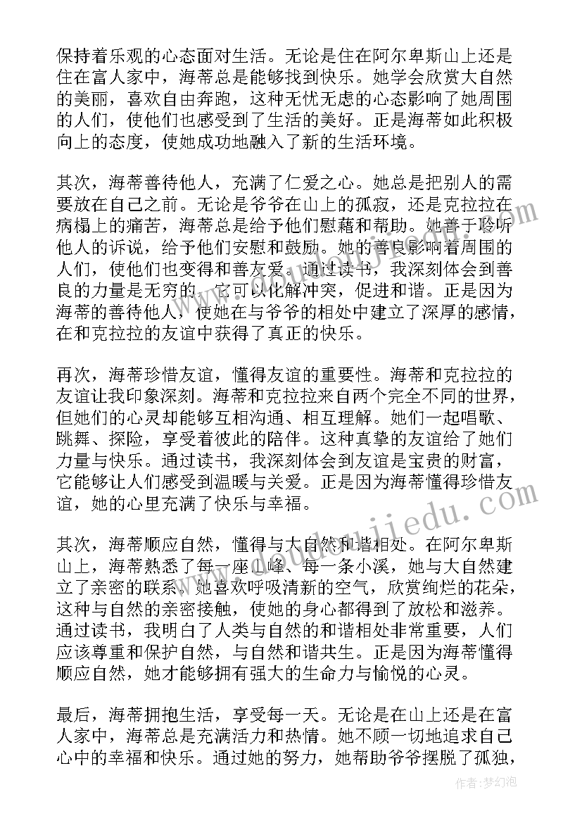 小海蒂读书心得感悟(精选7篇)