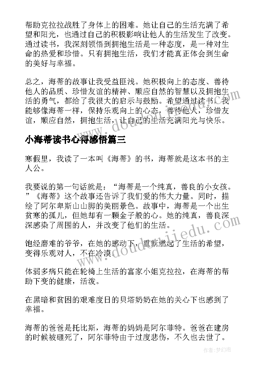 小海蒂读书心得感悟(精选7篇)