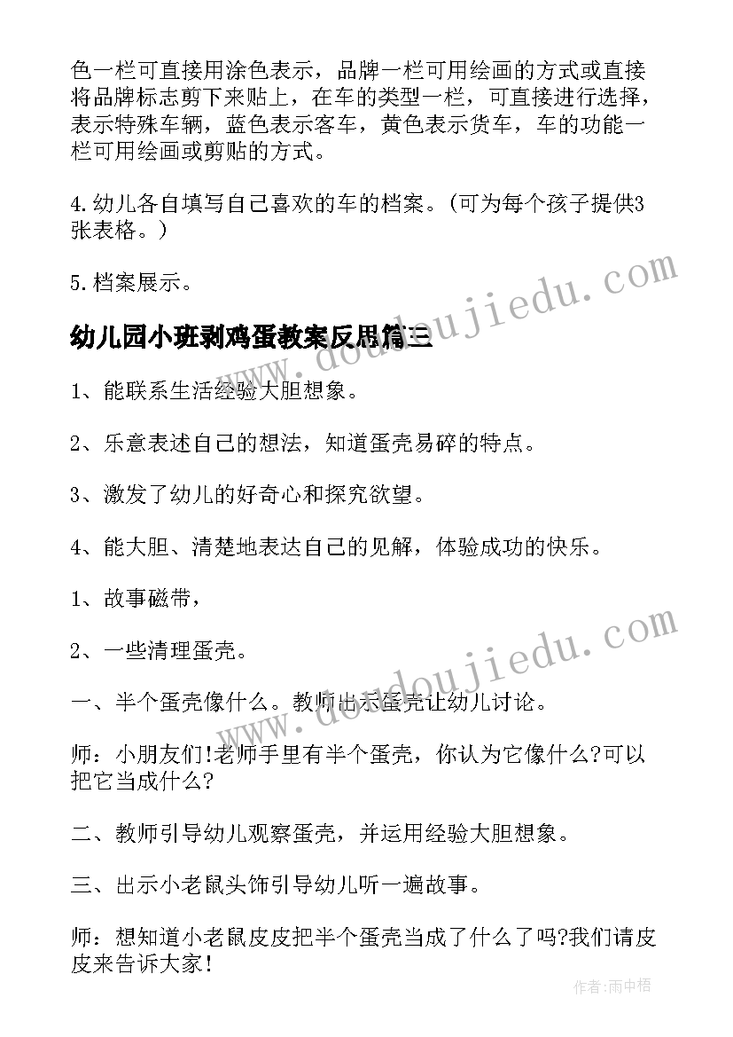 2023年幼儿园小班剥鸡蛋教案反思 小班科学领域教案反思(精选10篇)