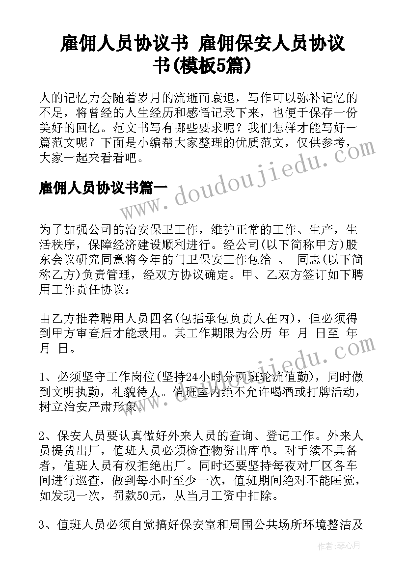 雇佣人员协议书 雇佣保安人员协议书(模板5篇)