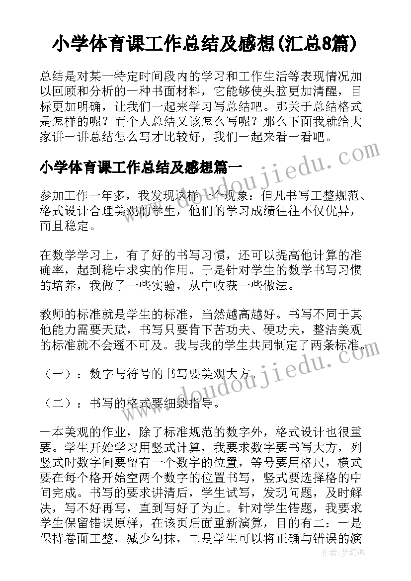 小学体育课工作总结及感想(汇总8篇)