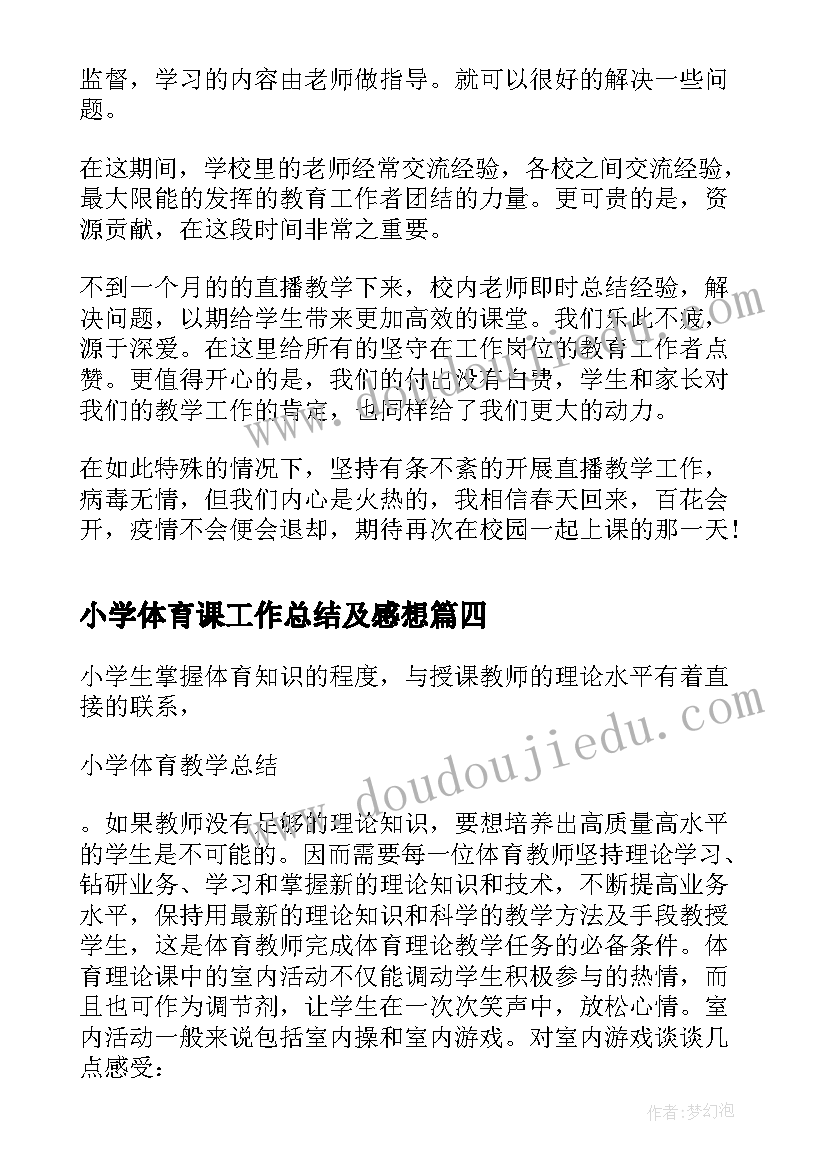 小学体育课工作总结及感想(汇总8篇)