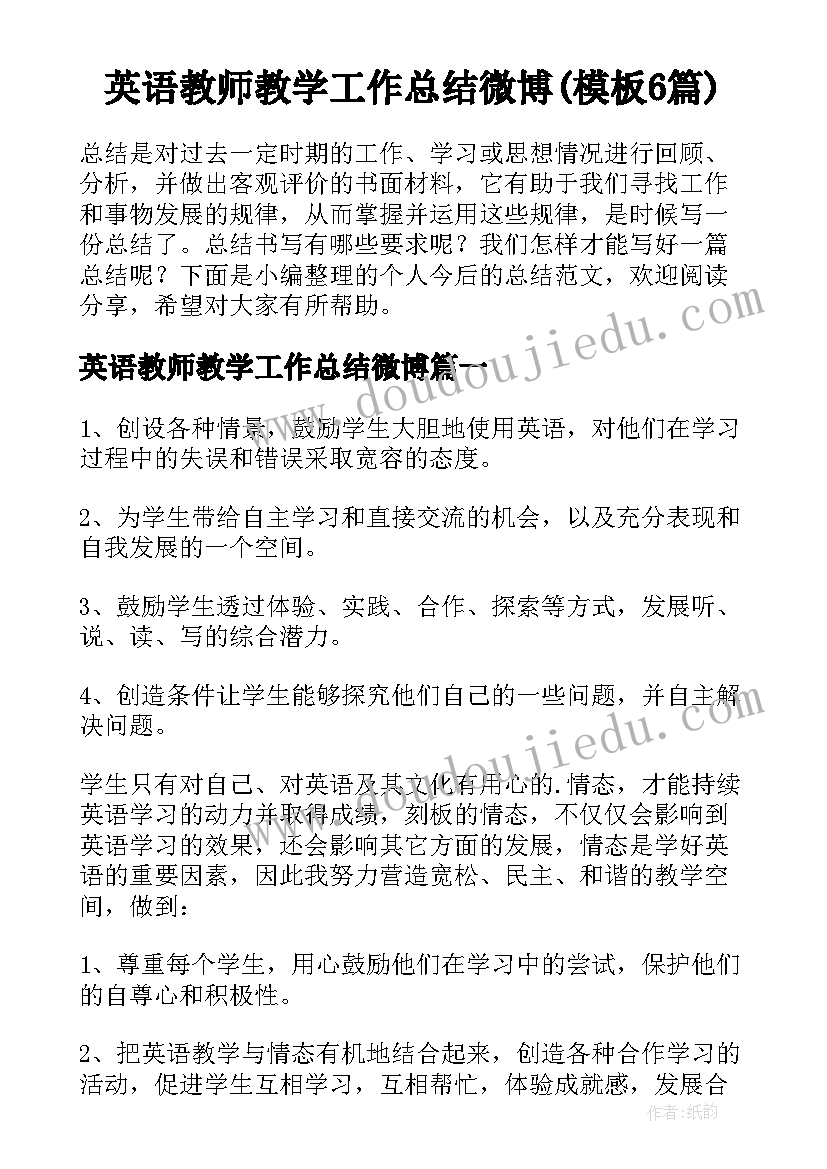 英语教师教学工作总结微博(模板6篇)