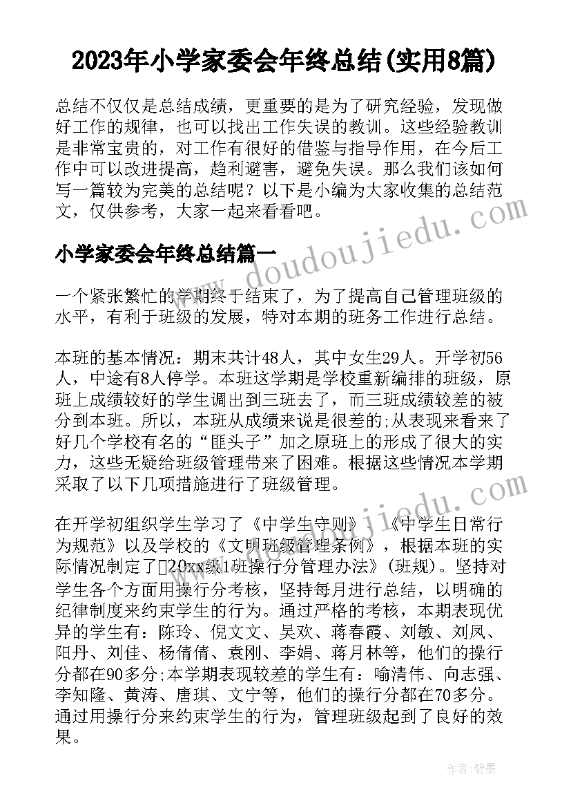 2023年小学家委会年终总结(实用8篇)