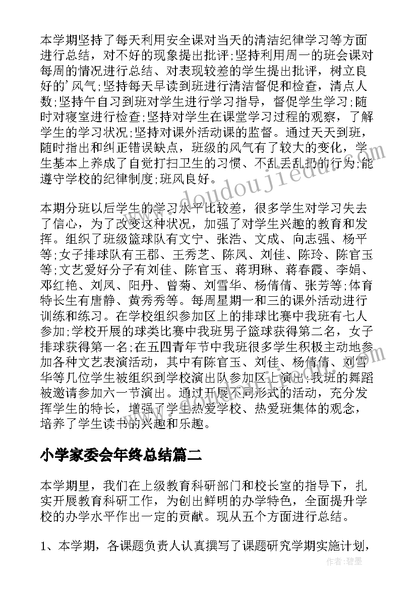 2023年小学家委会年终总结(实用8篇)