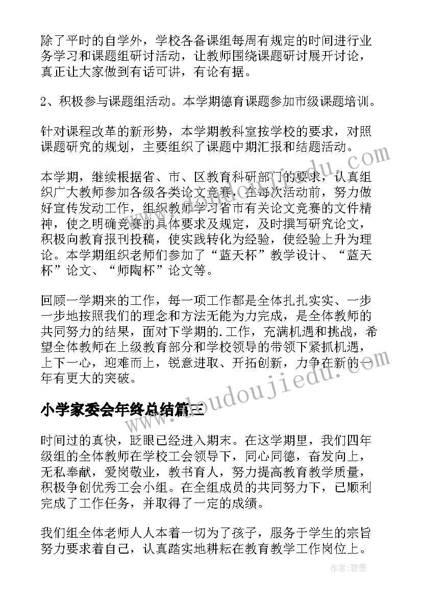 2023年小学家委会年终总结(实用8篇)