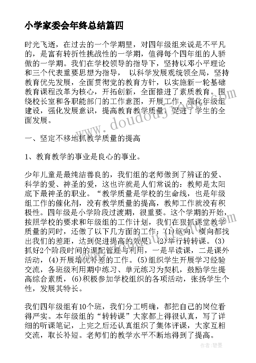 2023年小学家委会年终总结(实用8篇)