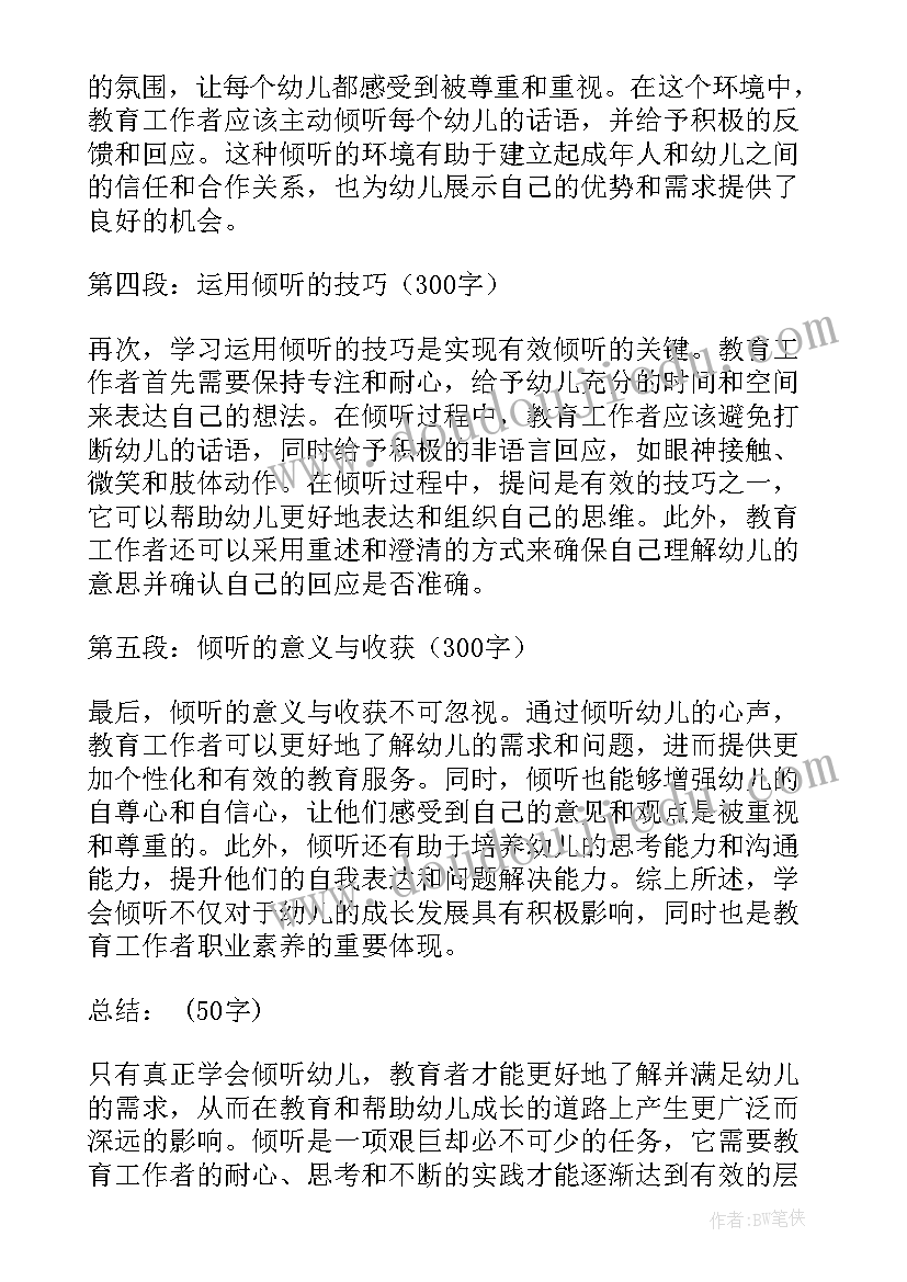 最新学会倾听助力幼儿成长培训心得 学会倾听幼儿心得体会篇(实用9篇)