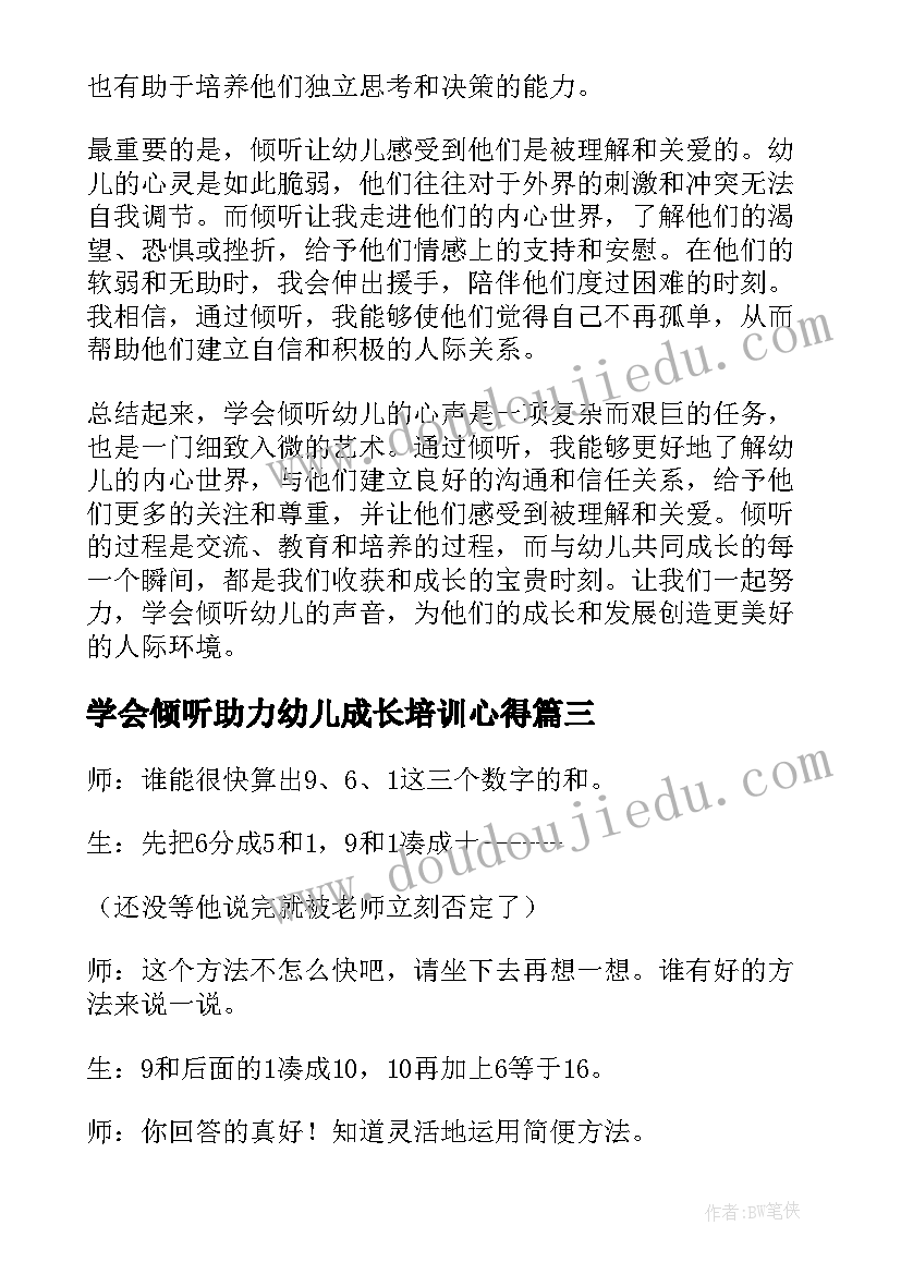 最新学会倾听助力幼儿成长培训心得 学会倾听幼儿心得体会篇(实用9篇)