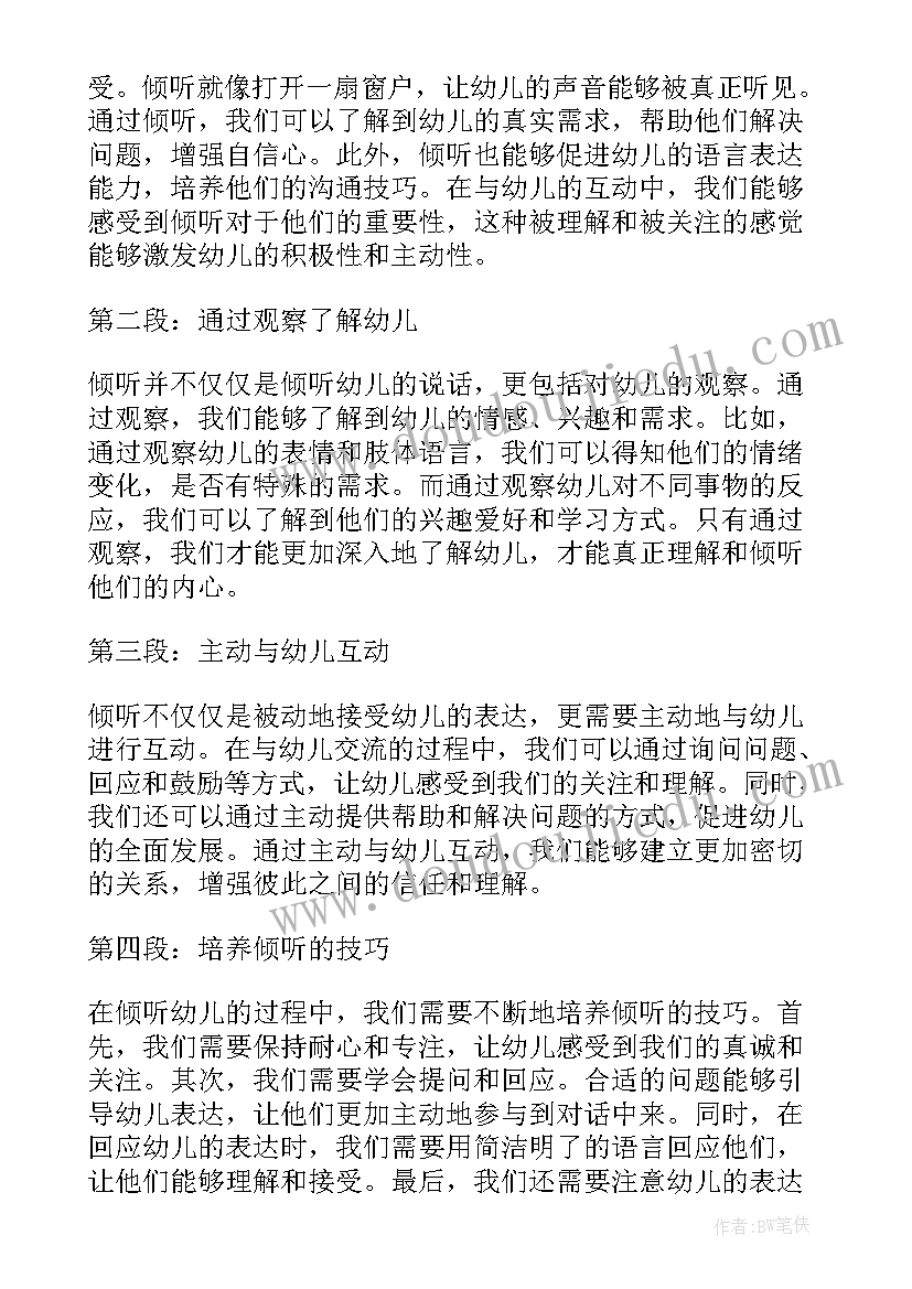 最新学会倾听助力幼儿成长培训心得 学会倾听幼儿心得体会篇(实用9篇)