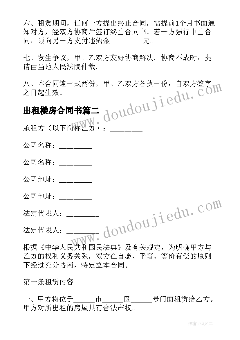 2023年出租楼房合同书 家电齐全房屋出租合同(大全5篇)