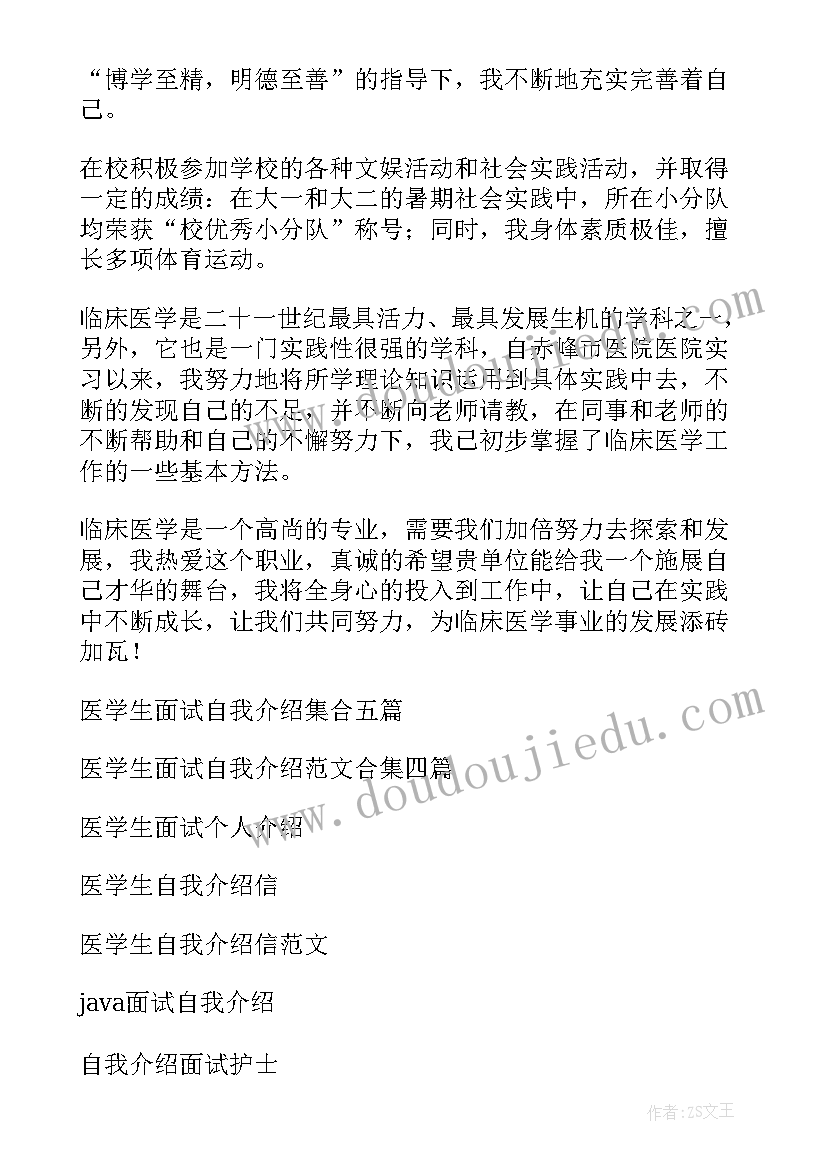 医学生的面试自我介绍(大全10篇)