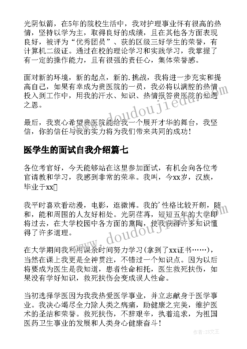 医学生的面试自我介绍(大全10篇)