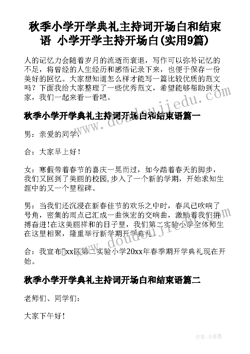 秋季小学开学典礼主持词开场白和结束语 小学开学主持开场白(实用9篇)