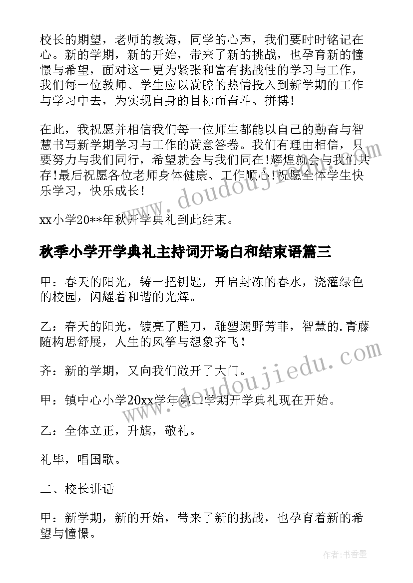 秋季小学开学典礼主持词开场白和结束语 小学开学主持开场白(实用9篇)