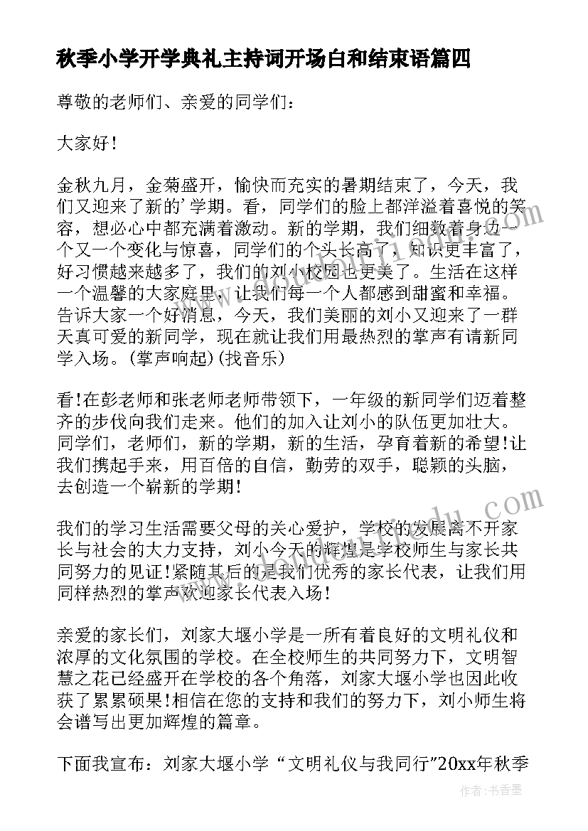 秋季小学开学典礼主持词开场白和结束语 小学开学主持开场白(实用9篇)