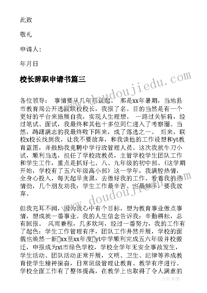 校长辞职申请书(优质10篇)