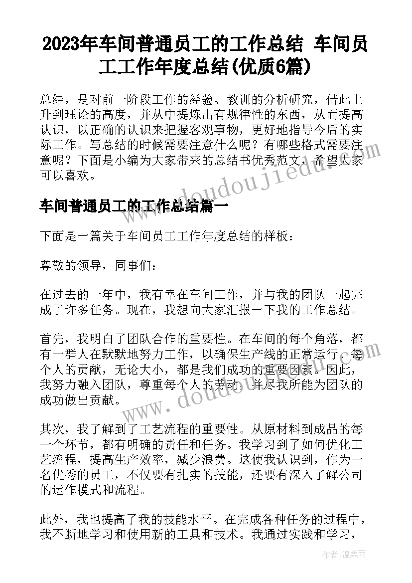 2023年车间普通员工的工作总结 车间员工工作年度总结(优质6篇)