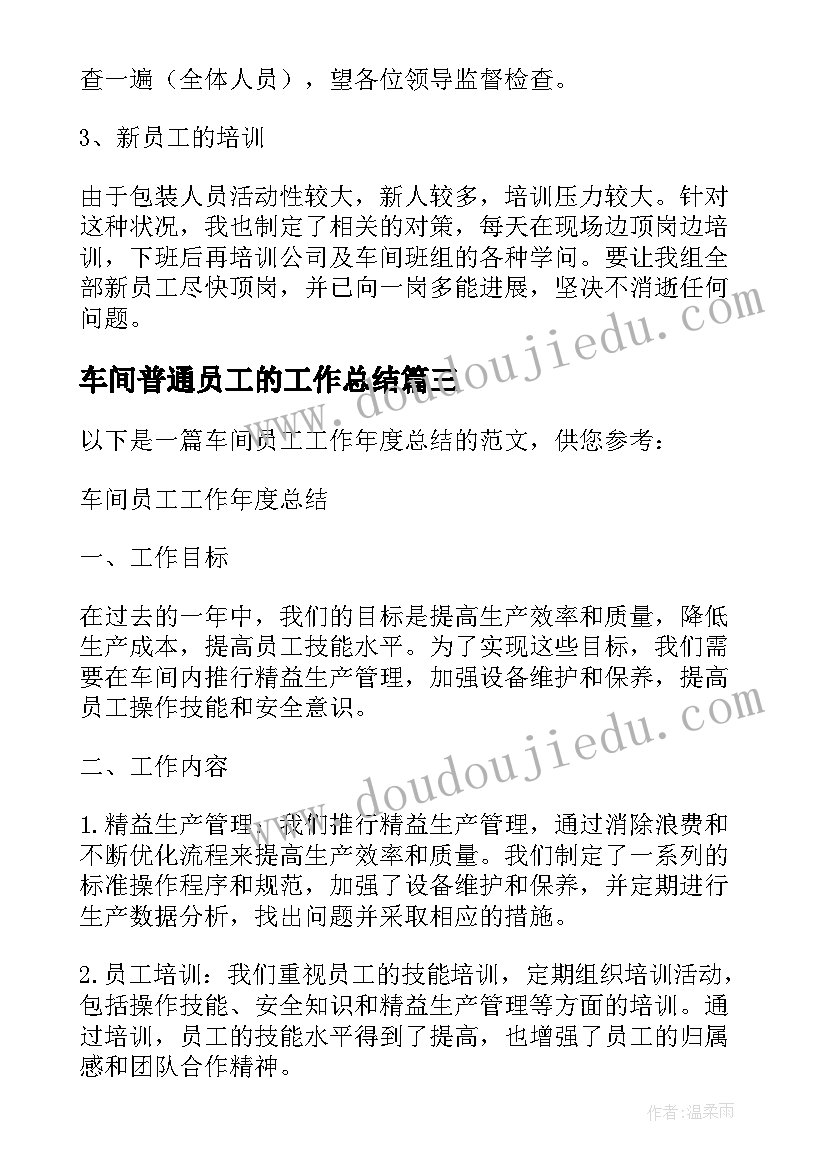 2023年车间普通员工的工作总结 车间员工工作年度总结(优质6篇)