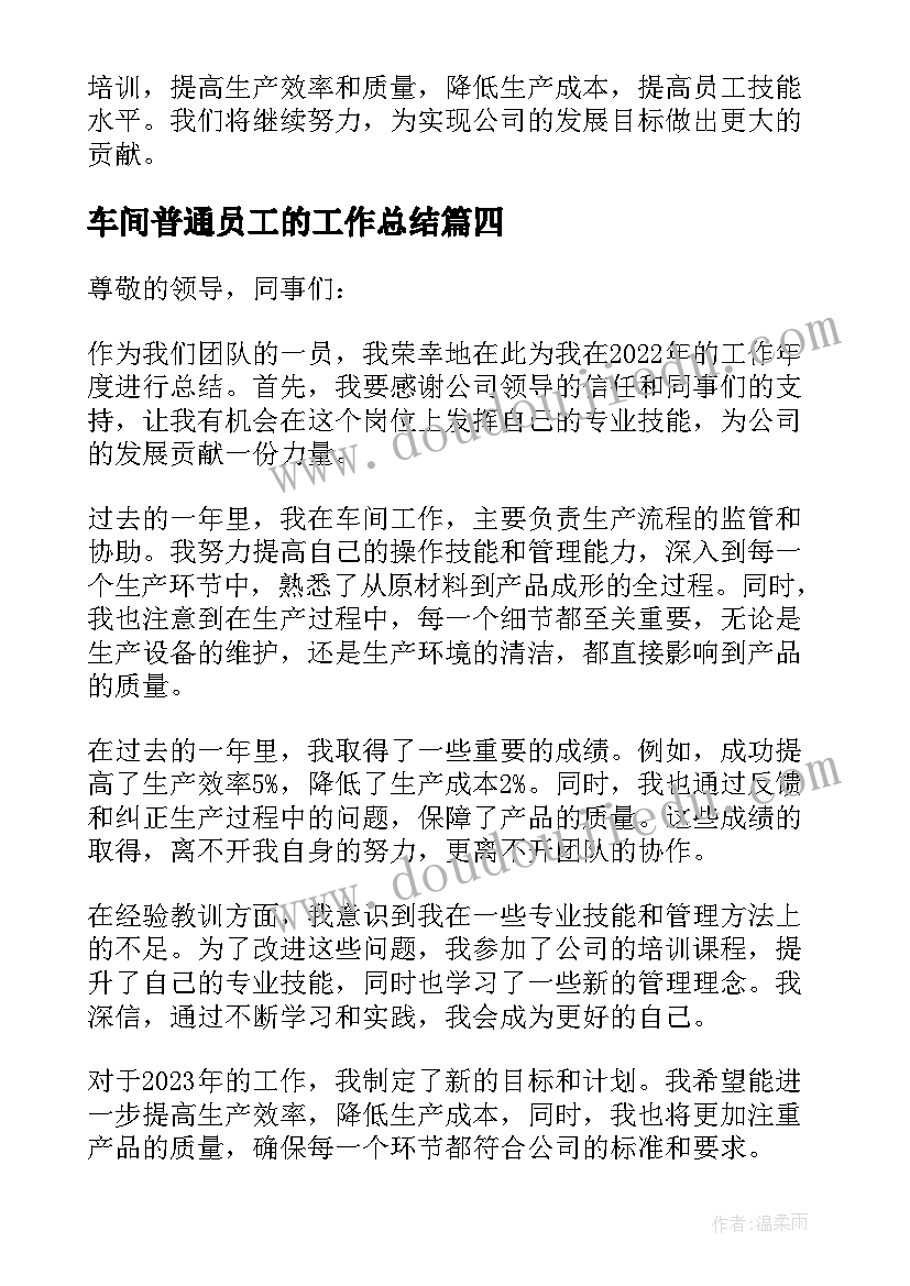 2023年车间普通员工的工作总结 车间员工工作年度总结(优质6篇)