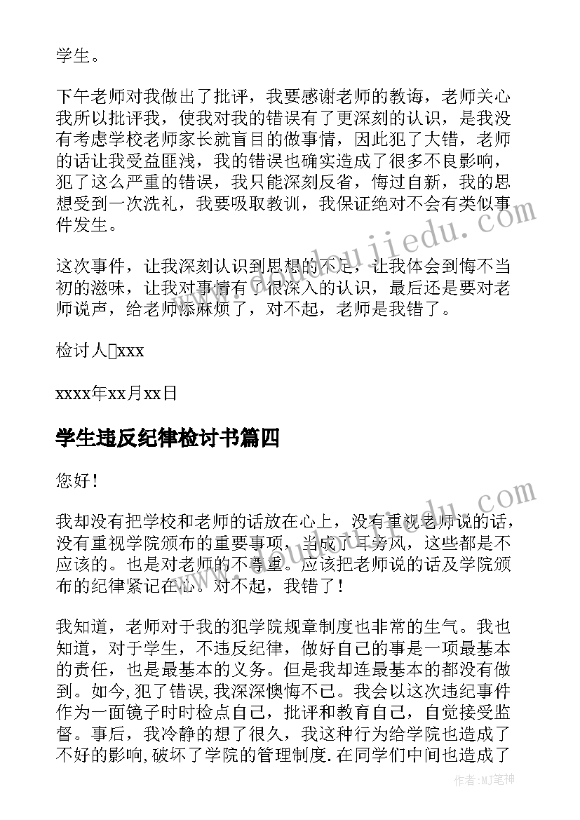 最新学生违反纪律检讨书(大全7篇)